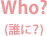 Who?(誰に？)