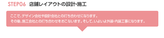 STEP06 設計・施工