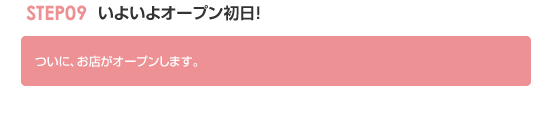 STEP09 いよいよオープン初日！ 