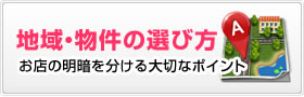 地域・物件の選び方