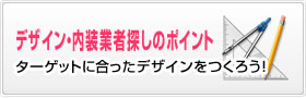 デザイン・内装業者探しのポイント