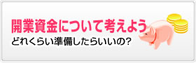 開業資金について考えよう