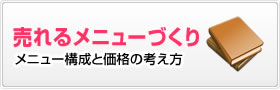 売れるメニューの作り方