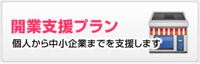 開業支援パック