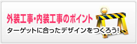 外装工事・内装工事のポイント