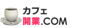 カフェ開業.com|カフェコンサルタントが成功に導きます