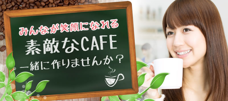 カフェ開業.com|カフェコンサルタントが成功に導きます