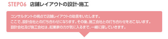 STEP06 設計・施工